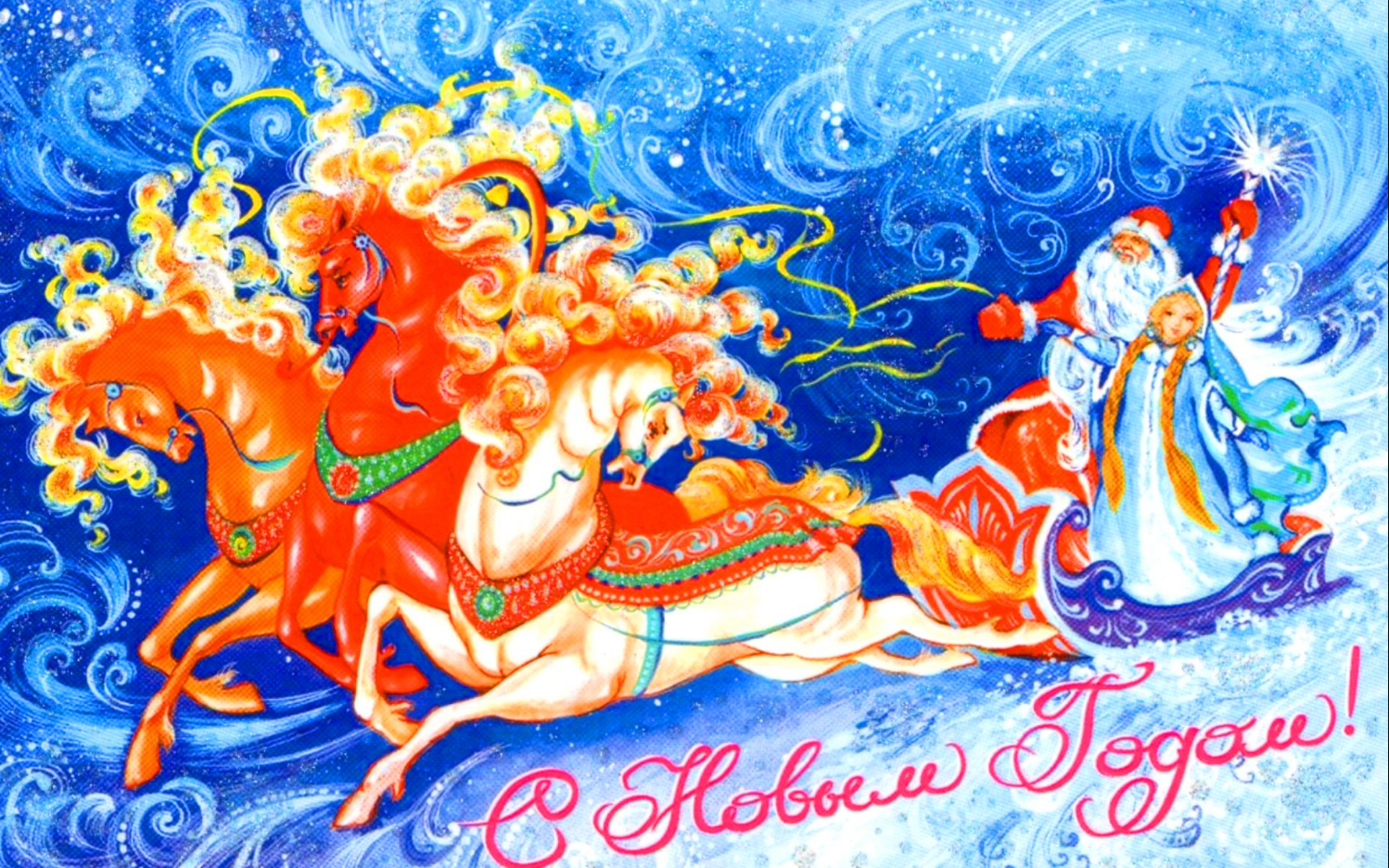 Поздравление с Новым годом! Поздравление с Новым годом!