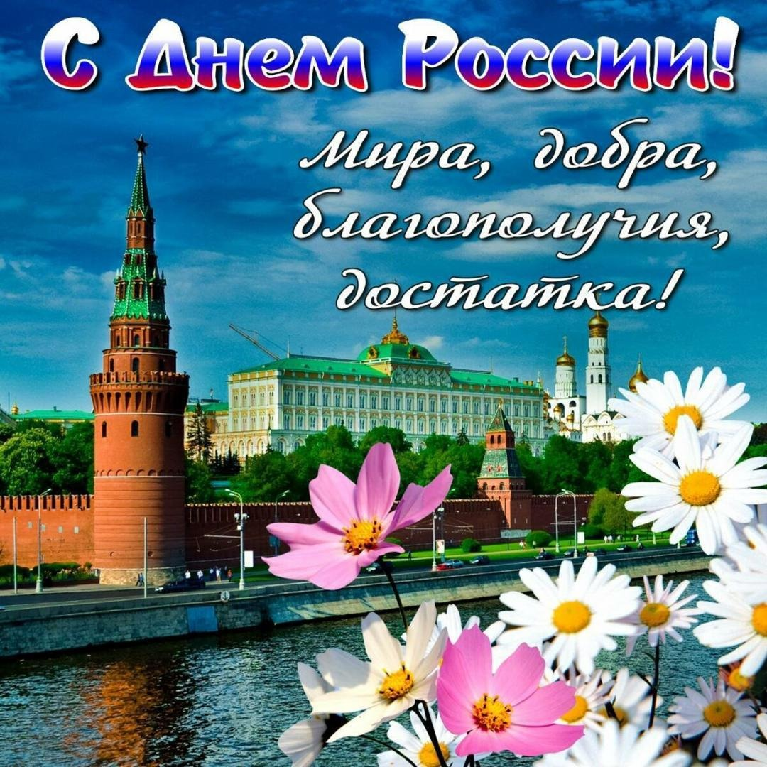 Поздравление с Днем России! Поздравление с Днем России!