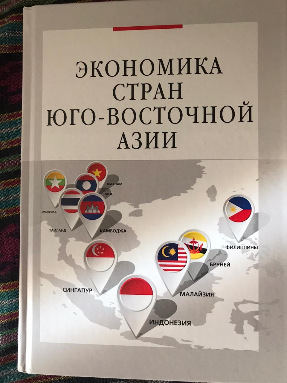 О выходе нового учебника по экономике стран Юго-Восточной Азии О выходе нового учебника по экономике стран Юго-Восточной Азии