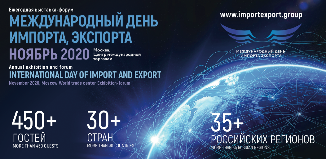 Международный день импорта, экспорта 2020 Международный день импорта, экспорта 2020